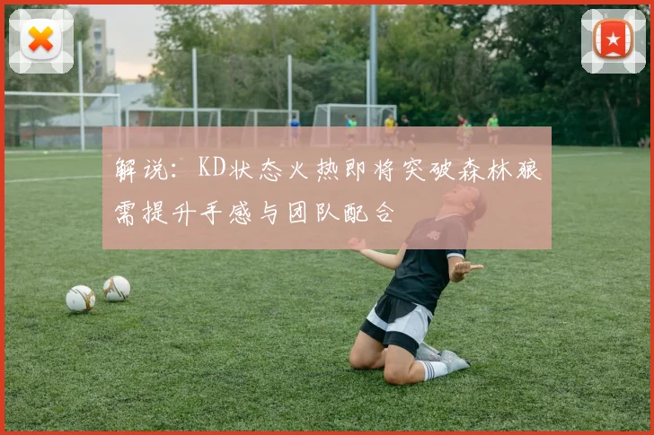 解说：KD状态火热即将突破森林狼需提升手感与团队配合